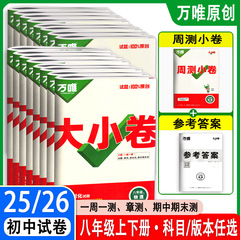 26版25版万唯大小卷八年级上下册语数英生物地政历同步单元测试卷