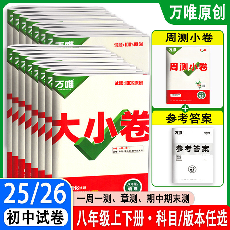 26版25版万唯大小卷八年级上下册语数英生物地政历同步单元测试卷|undefined