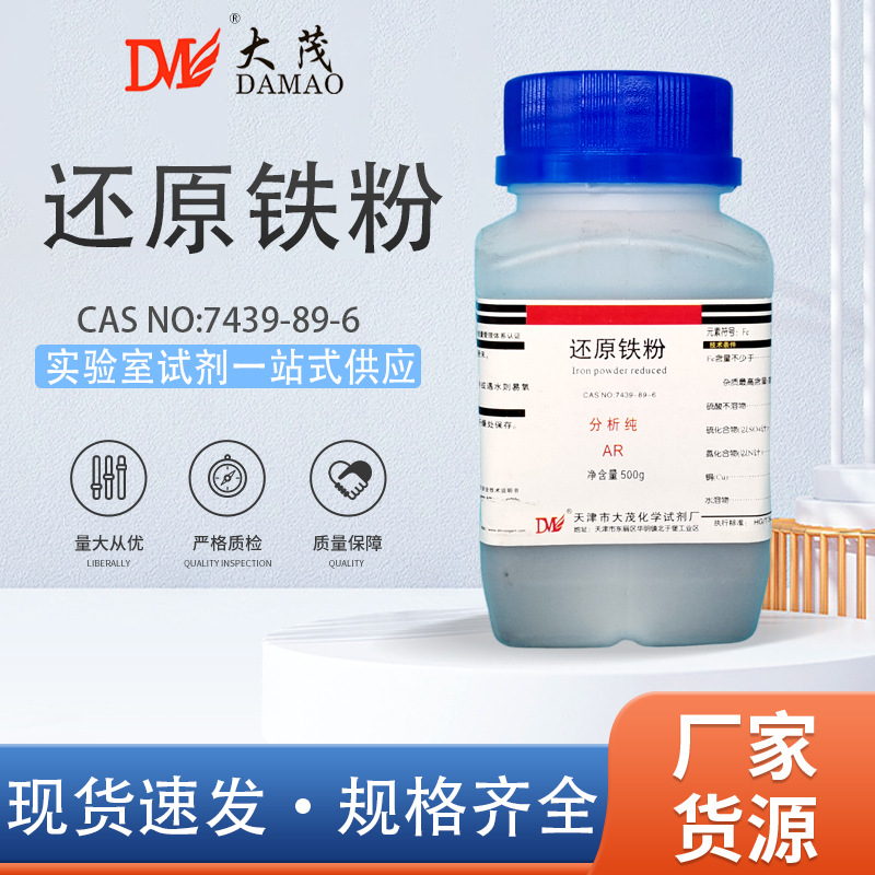 天津大茂 还原铁粉 Fe 分析纯AR500g7439-89-6 天茂卡朗试剂