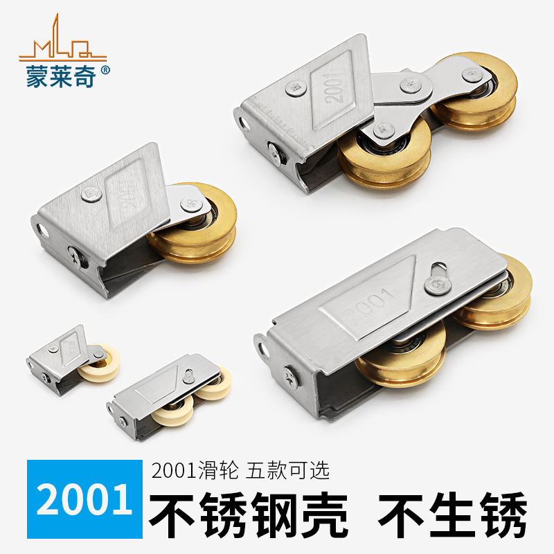蒙莱奇2001门窗滑轮 不锈钢窗户轮子 铝合金窗推拉窗配件移门滚轮