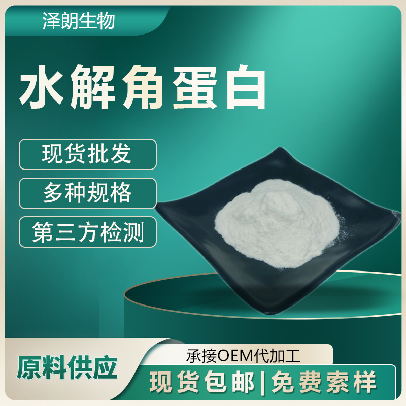 Hydrolyzed Keratin Daily Chemical Grade Raw Materials Cosmetic Grade Keratin Hydrolyzed in Stock Wholesale Hydrolyzed Keratin Daily Chemical Grade Raw Materials Cosmetic Grade Keratin Hydrolyzed in Stock Wholesale