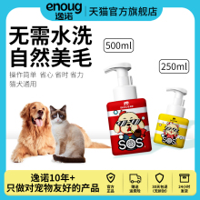 逸诺SOS宠物免洗泡沫沐浴露猫咪狗狗除臭止痒宠物氨基酸干洗套餐