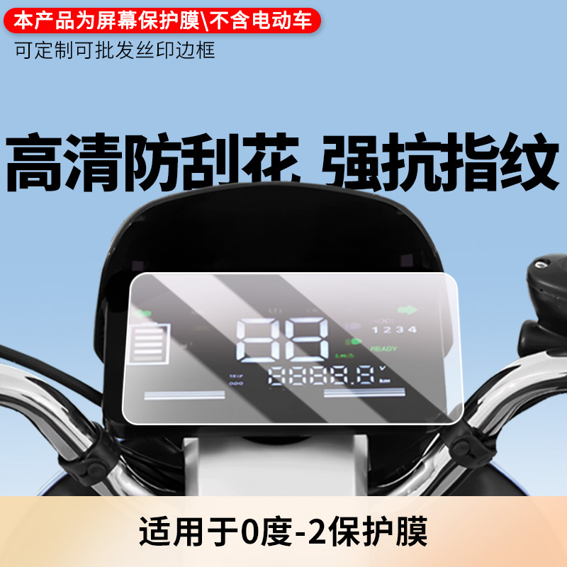 Suitable for Xiaodao-0 Degree-2 Instrument Film Explosion-Proof Electric Vehicle Lcd Screen Film Hd Anti-Scratch Soft Film