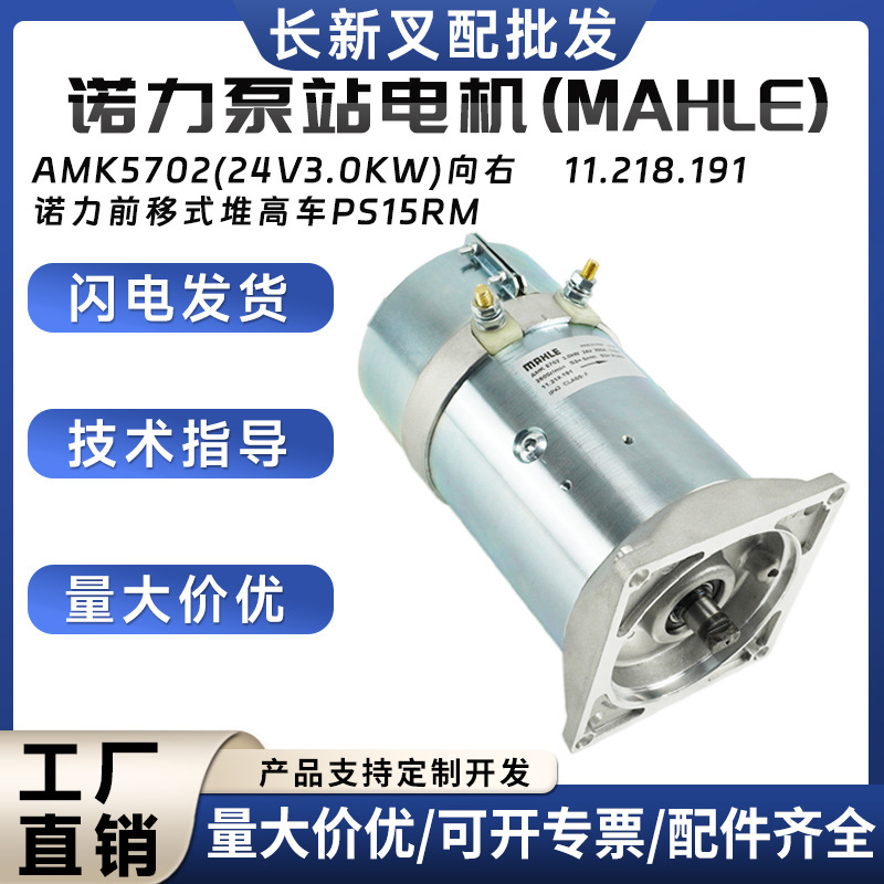 诺力泵站电机(MAHLE)起升电机AMK5702(24V/3.0KW向右堆高车PS15RM