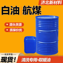 航空清洗煤油 金属清洗去油去污除锈煤油炉用3#取暖油工业级白油