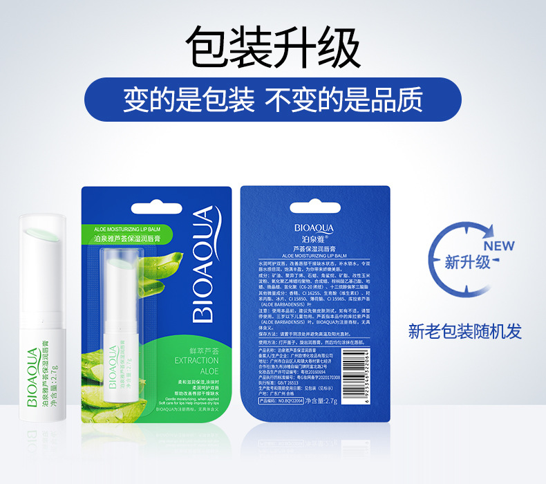 22064-泊泉雅芦荟保湿润唇膏-新旧包装