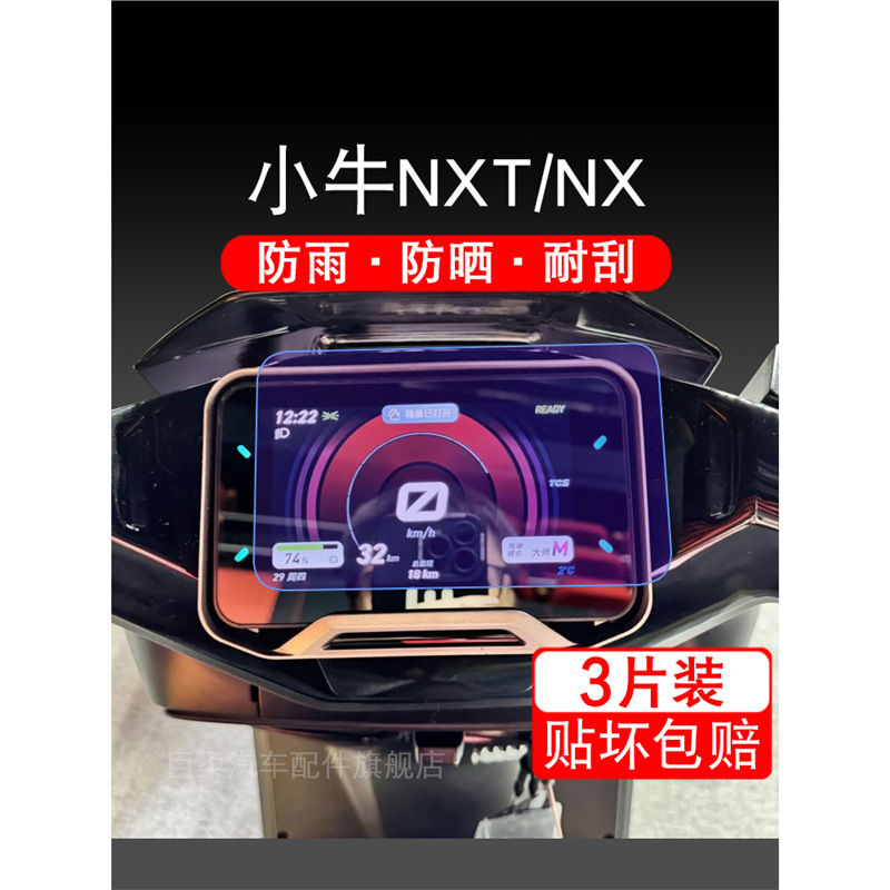 小牛NXT电动车仪表膜NX液晶显示屏保护贴膜sport幕盘大师版非钢化