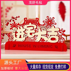 毛毡;福字/福字贴;电视柜摆件