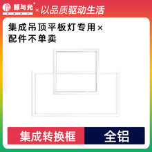 led集成转换框600*600平板灯 厨卫灯 卫生间 明装框300*300