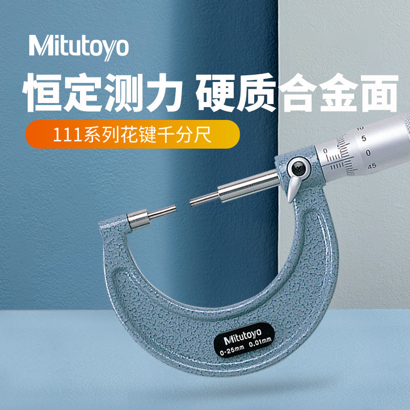 三丰小直径千分尺 0-25mm 111-115 游标机械型花键千分尺