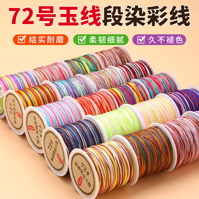 岑手工编织绳72号玉线段染彩色渐变五彩绳线diy手链中国结绳批发