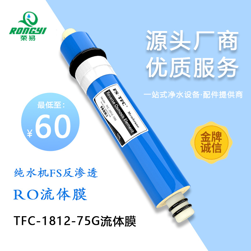 原装正品TFC-1812-75G流体膜 纯水机FS反渗透流体膜 净水器RO膜