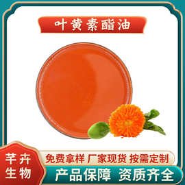 叶黄素酯油10%~20% 叶黄素提取物 万寿菊酯油 另有叶黄素油 1KG起