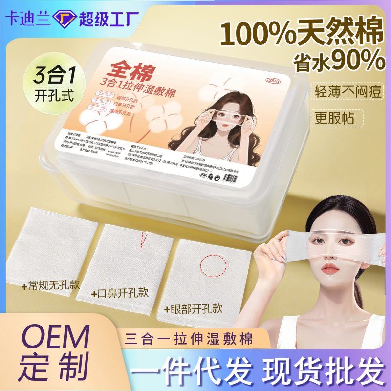 100%全棉三合一湿敷棉片可拉伸化妆棉开孔湿敷巾敷脸专用棉片湿敷|undefined