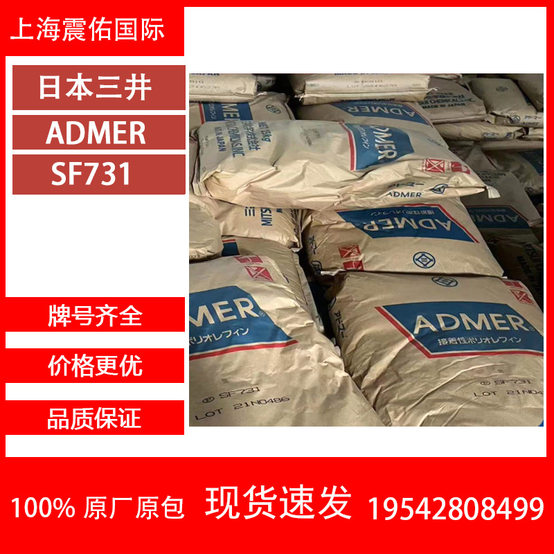 日本三井化学ADMER SF731  PET收缩膜 流延膜 粘合树脂 粘接性聚