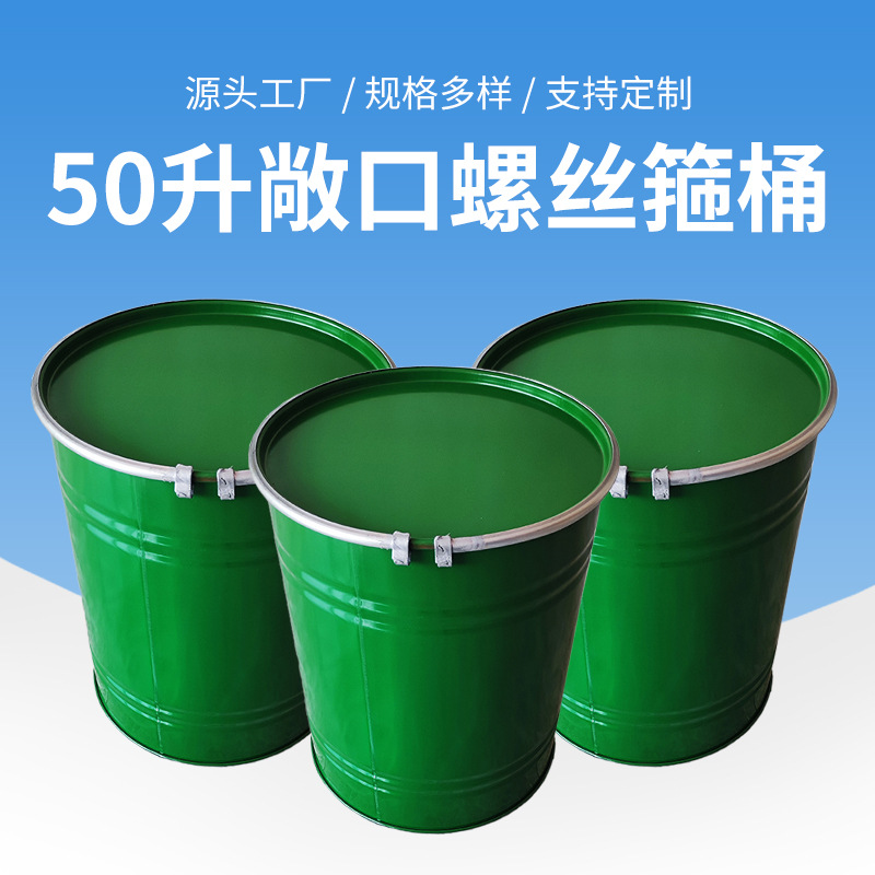 50升敞口螺丝箍桶 钢桶加厚桶 源头厂家 支持定 制 化工桶 量大价