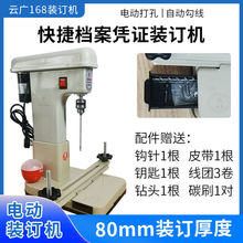 云广168电动装订机自动带线财务凭证打孔机会计账本线装钻孔机