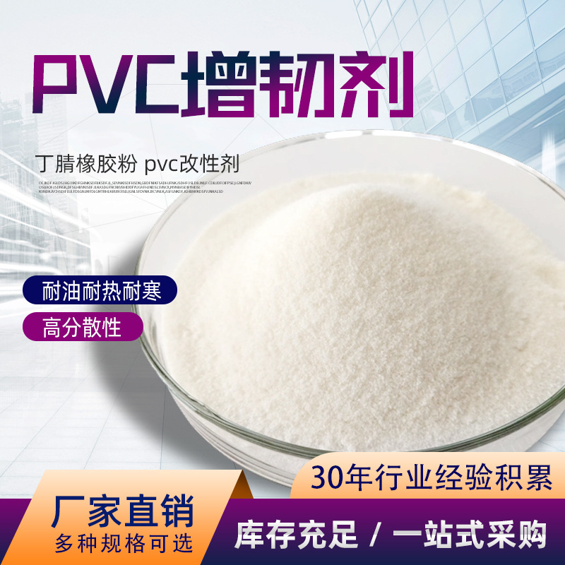 PVC增韧剂聚氯乙烯增强剂PVC管材鞋材片材增韧剂粉末丁腈橡胶厂家