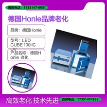 适用德国Honle品牌老化试验箱LED CUBE 100 IC UV型号设备