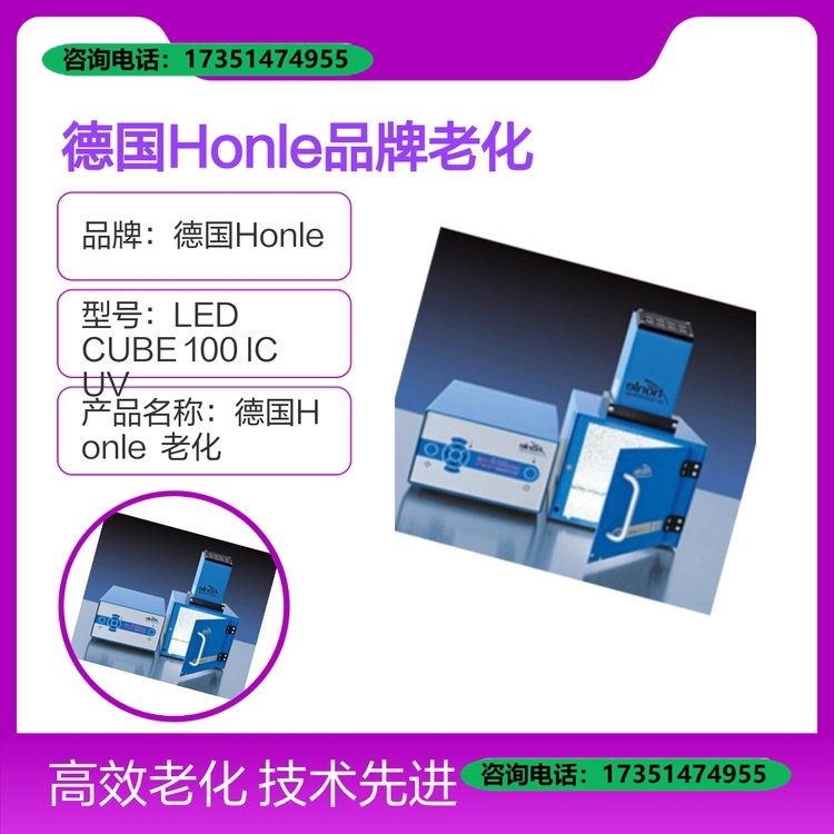 适用德国Honle品牌老化试验箱LED CUBE 100 IC UV型号设备