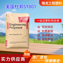 PA66美国杜邦ST801 耐低温 增韧级 超高冲击 汽车部件 塑胶原料