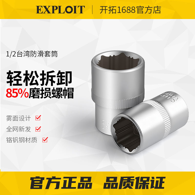 EXPLOIT/开拓 1/2  3/8  1/4雾面防滑长套筒 短套筒规格齐全|undefined