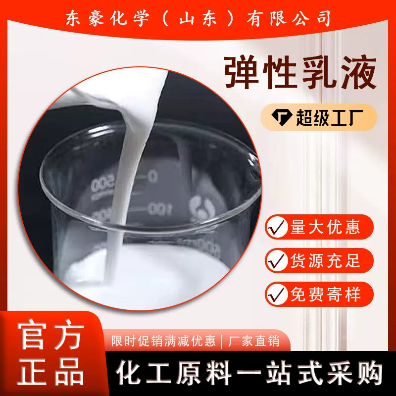 弹性乳液 水性弹性乳液 50KG起订 桶装