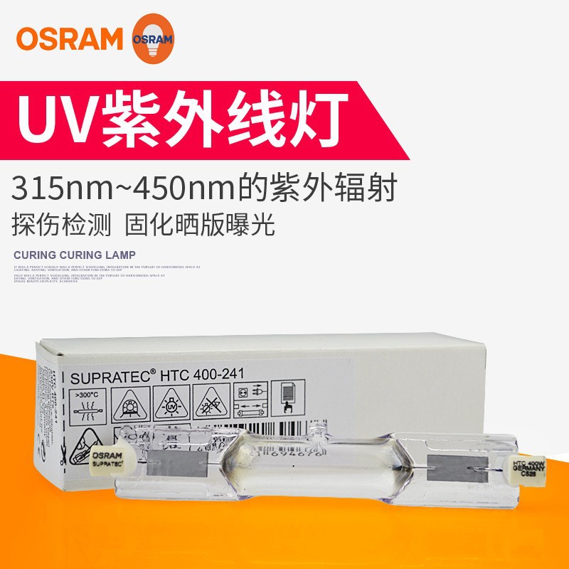 欧司朗紫外线灯管 HTC 400-241 400W UV胶水固化灯树脂晒版灯R7S