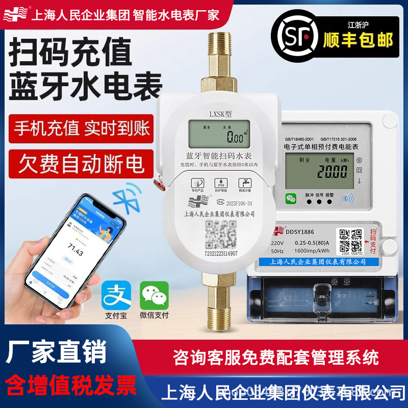 上海人民智能蓝牙水表扫码付费APP手机充值出租房智能水表