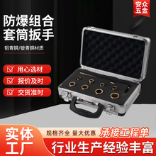 防爆组合套筒扳手源头厂家批发供应特种防静电铝青铜铍青铜套筒