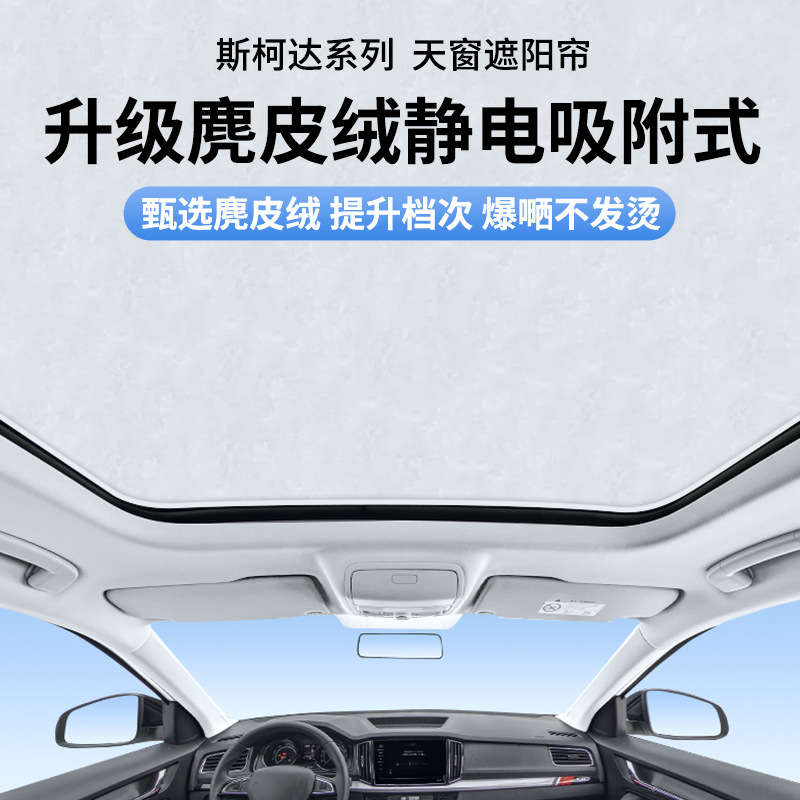 (2개) SKODA KOMICK XIN 이동 스웨이드 정전기 흡착 선 루프 햇빛 하늘 커튼 단열 햇빛에 적합
