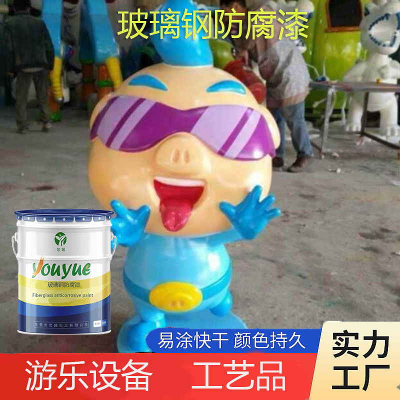 玻璃钢防腐漆上色漆儿童游乐设备漆