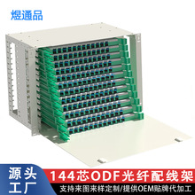ODF光纤配线架144芯空箱满配单元子框推拉19英寸机架式配线单元箱