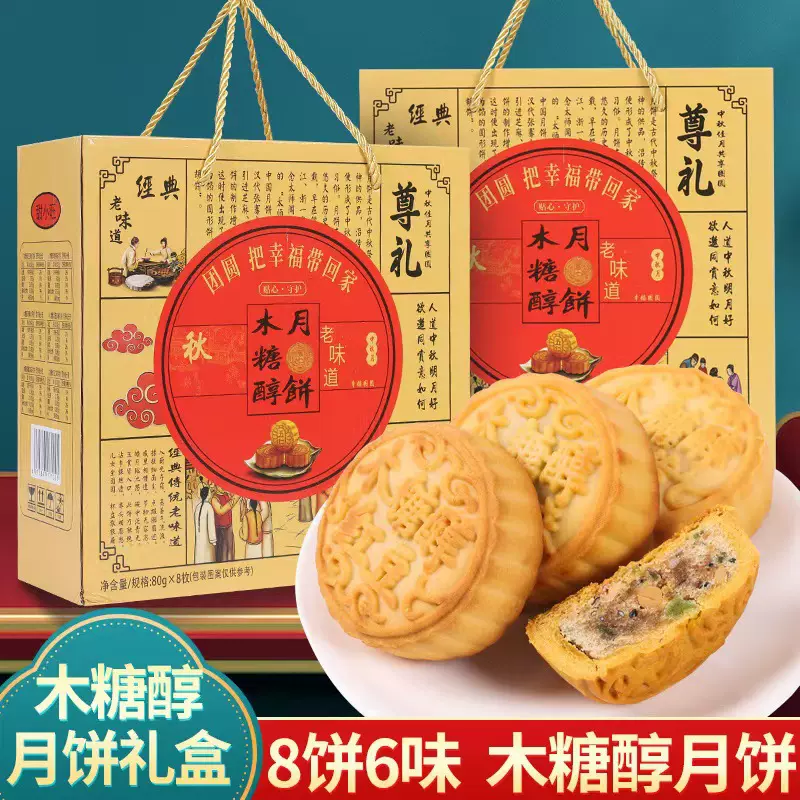木糖醇月饼传统工艺糕点心礼盒装佳节送礼手提礼品多口味月饼批发