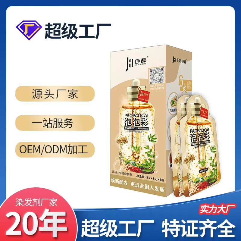 佳濠泡泡染发剂OEM代加工 植物泡沫染发膏定制一支彩证件资质齐全