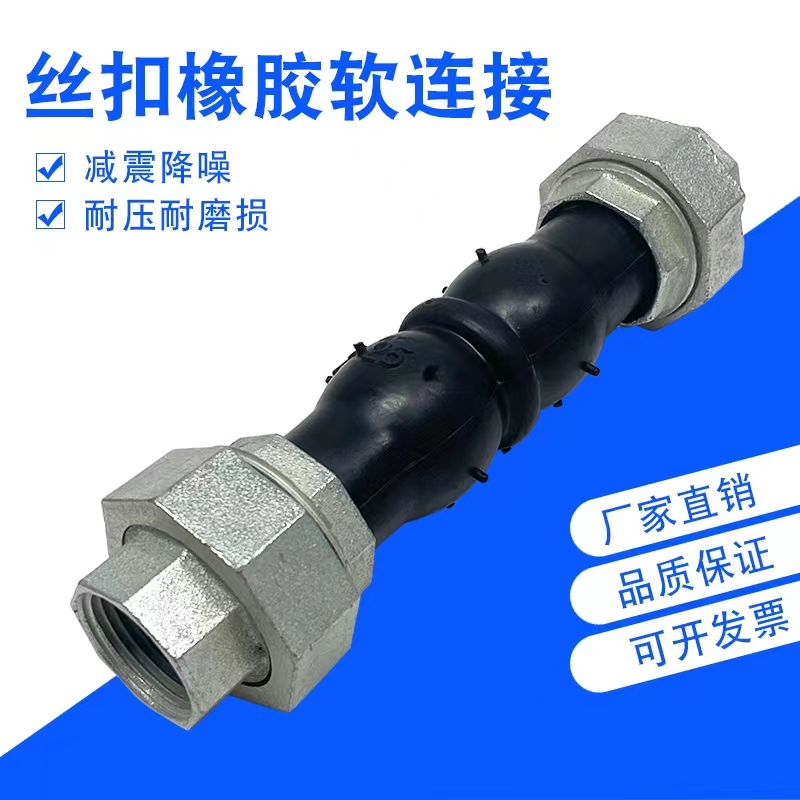 DN50丝扣可曲挠橡胶软接头不锈钢柔性快速接头供水设备伸缩节直销