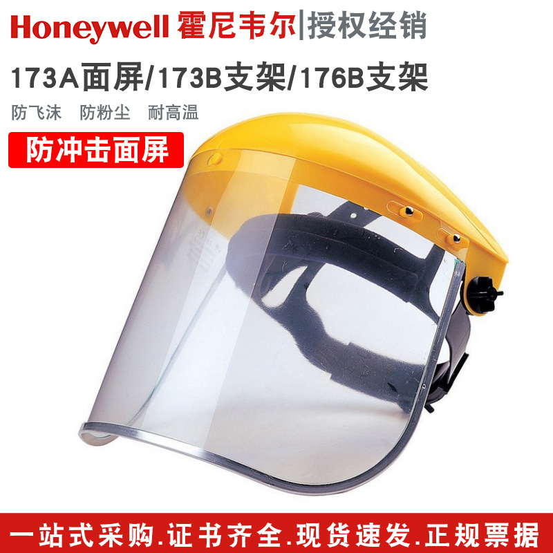 霍尼韦尔173A 防喷溅冲击面屏透明 配173B面屏支架 176B面屏支架