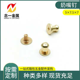 优惠直销锌合金和尚头 奶嘴钉箱包皮具五金配件螺丝DIY手工批发价