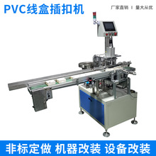 定制PVC接线盒自动插扣机 86塑料暗盒铁扣自动装配机多功能包装机