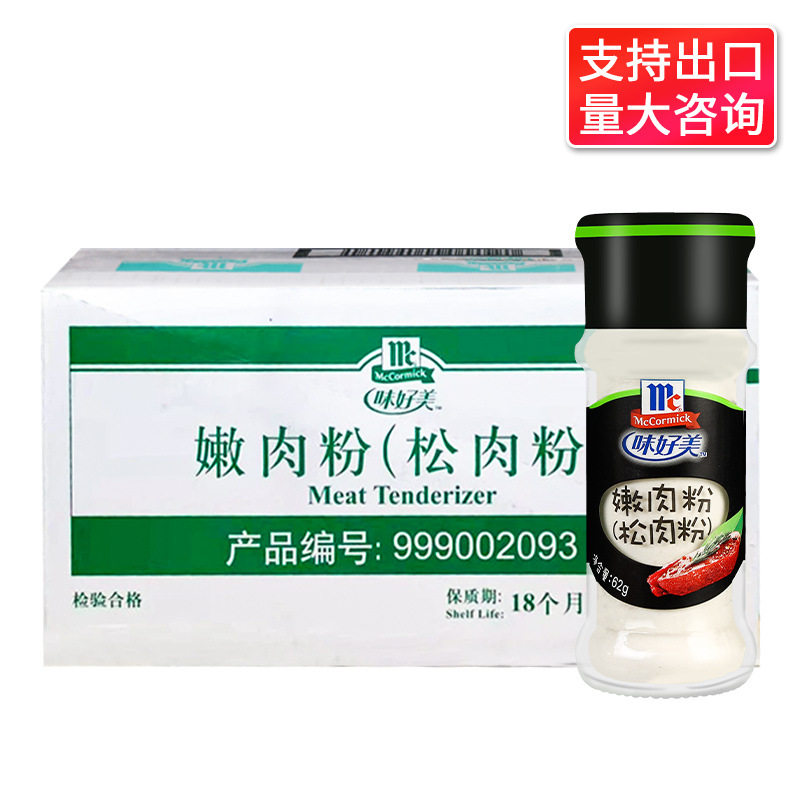 包邮味好美嫩肉粉62g*24瓶装整箱商用调料腌制牛排牛肉专用松肉粉