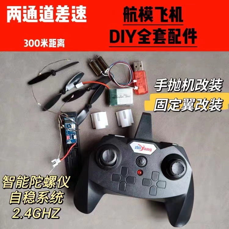 ZY530中号差速航模手抛机改装两通道飞机遥控器接收机制作DIY配件