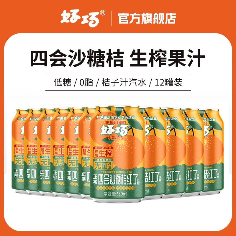 好巧四会沙糖桔生榨果汁汽水330ml*12罐橘子饮料果味碳酸饮料