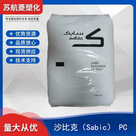 PC 沙特Sabic PC0700 透明 注塑级 热稳定 建筑领域 原料颗粒