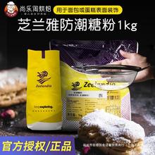 芝兰雅防潮糖粉1kg 糕点预拌装饰用糖西点糖霜蛋糕装饰糖烘焙原料