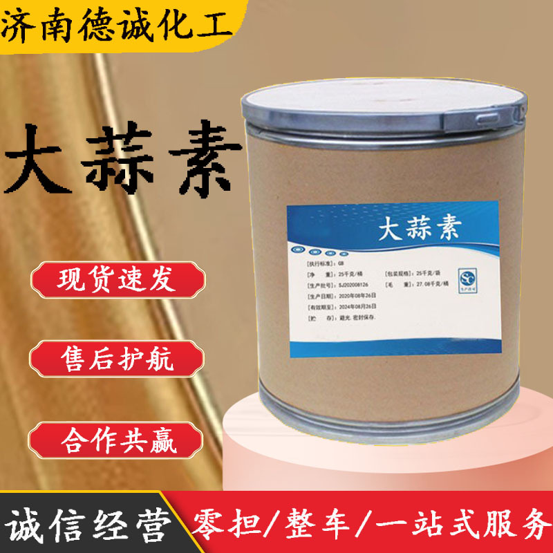 现货供应大蒜油大蒜素畜牧水产养殖饲料级畜牧水产专用