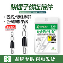 永联子线夹 快速夹 八字环连接器台钓钓鱼渔具用品小配件防缠绕