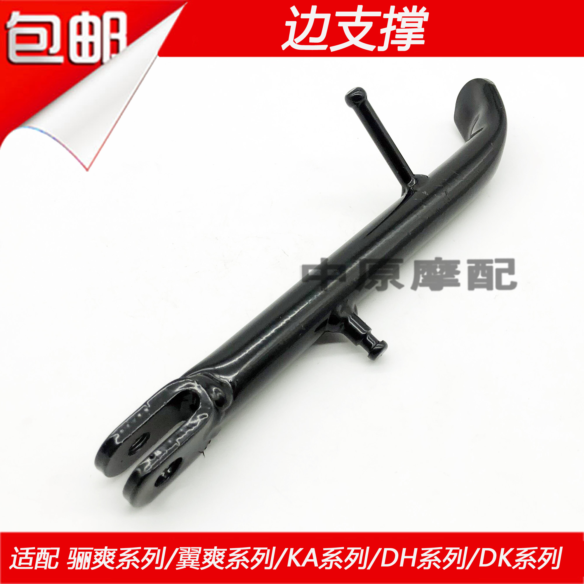 Suitable for Haojue Dk/Hj125-30 Hj150-30A/30D/E/F Motorcycle Side Support Bracket Side Support