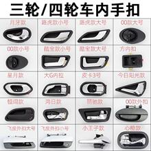 電動三輪門把手手四輪車通用門拉手門扣門鎖內手扣外手扣電動轎車