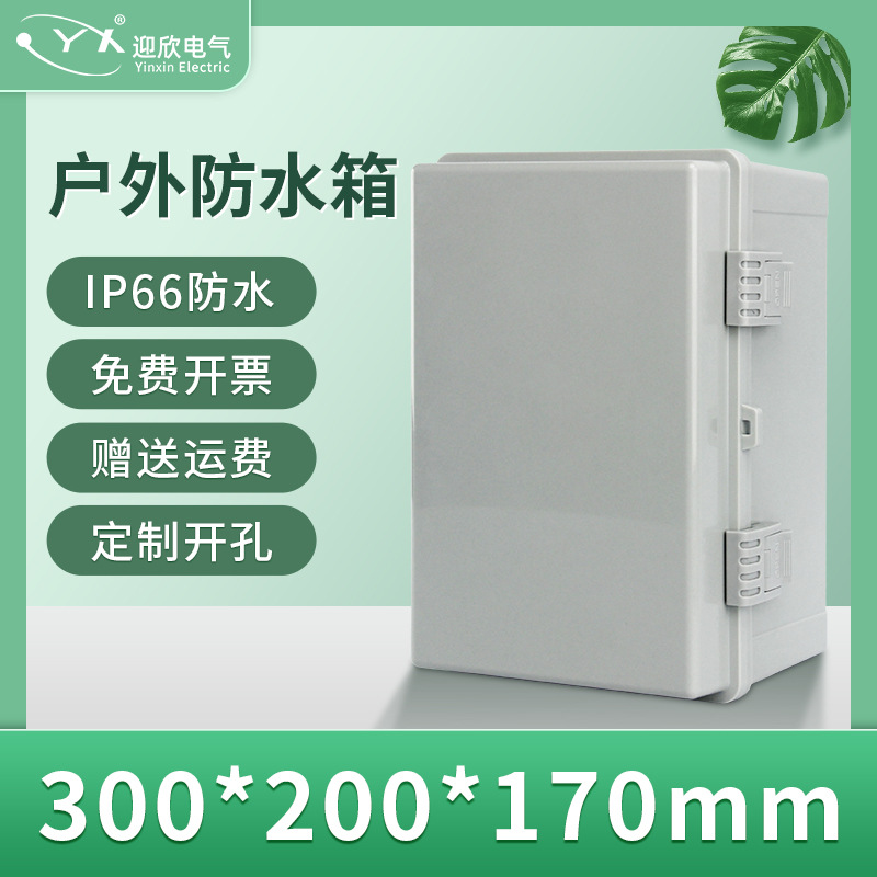 300*200*170mm塑料abs基业户外控制接线电气箱防雨卡扣防水配电箱