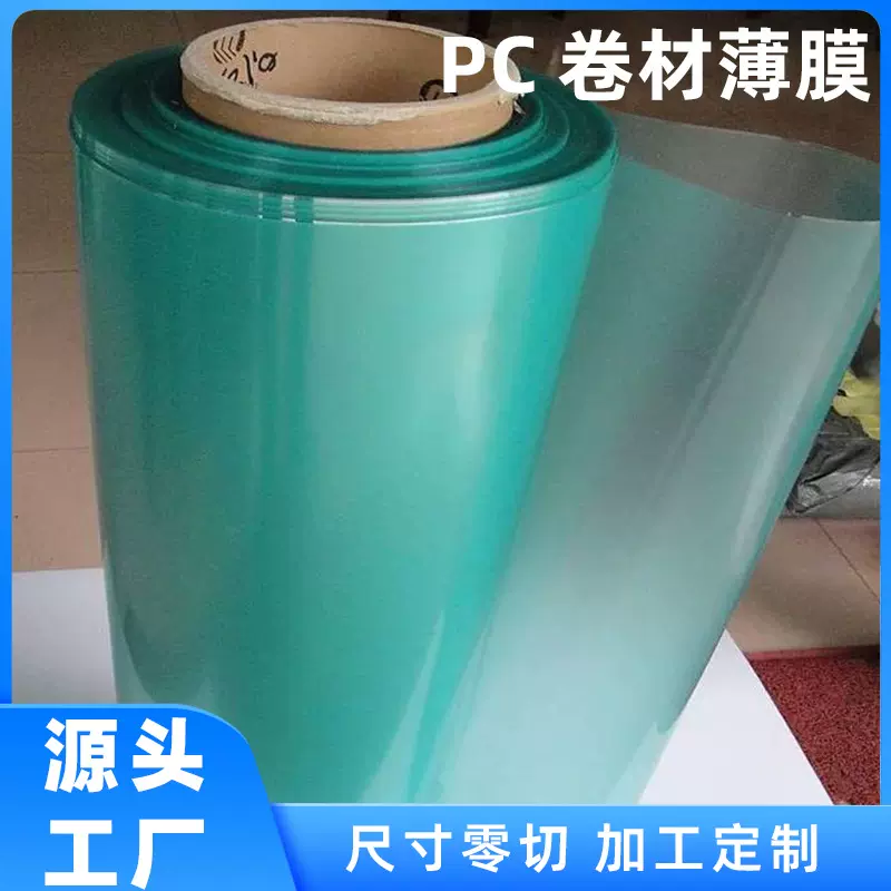 厂家加工高透明PC卷材聚碳酸酯PC硬片显示器耐高温板双面覆膜分切